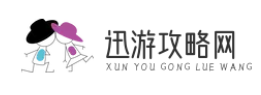 迅游攻略网